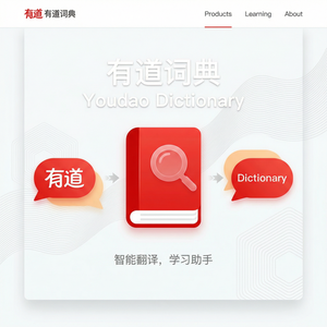网易有道官网产品线全面介绍 - 网易有道词典官网