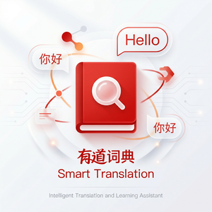 有道词典快捷方式创建方法 - 网易有道词典官网