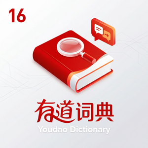 有道词典多元文化学习功能使用指南 - 网易有道词典